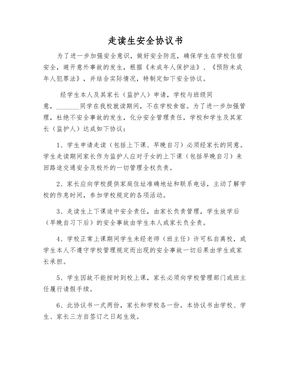 走读生安全协议书_第1页