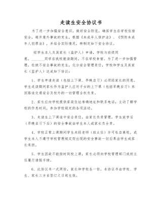 走读生安全协议书