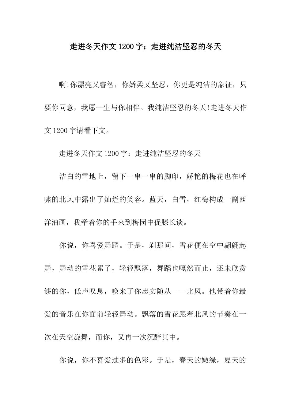 走进冬天作文1200字走进纯洁坚忍的冬天_第1页