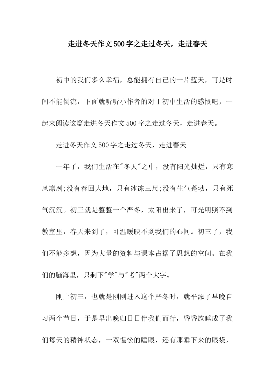 走进冬天作文500字之走过冬天-走进春天_第1页