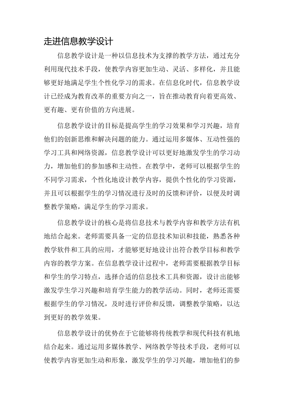 走进信息教学设计_第1页