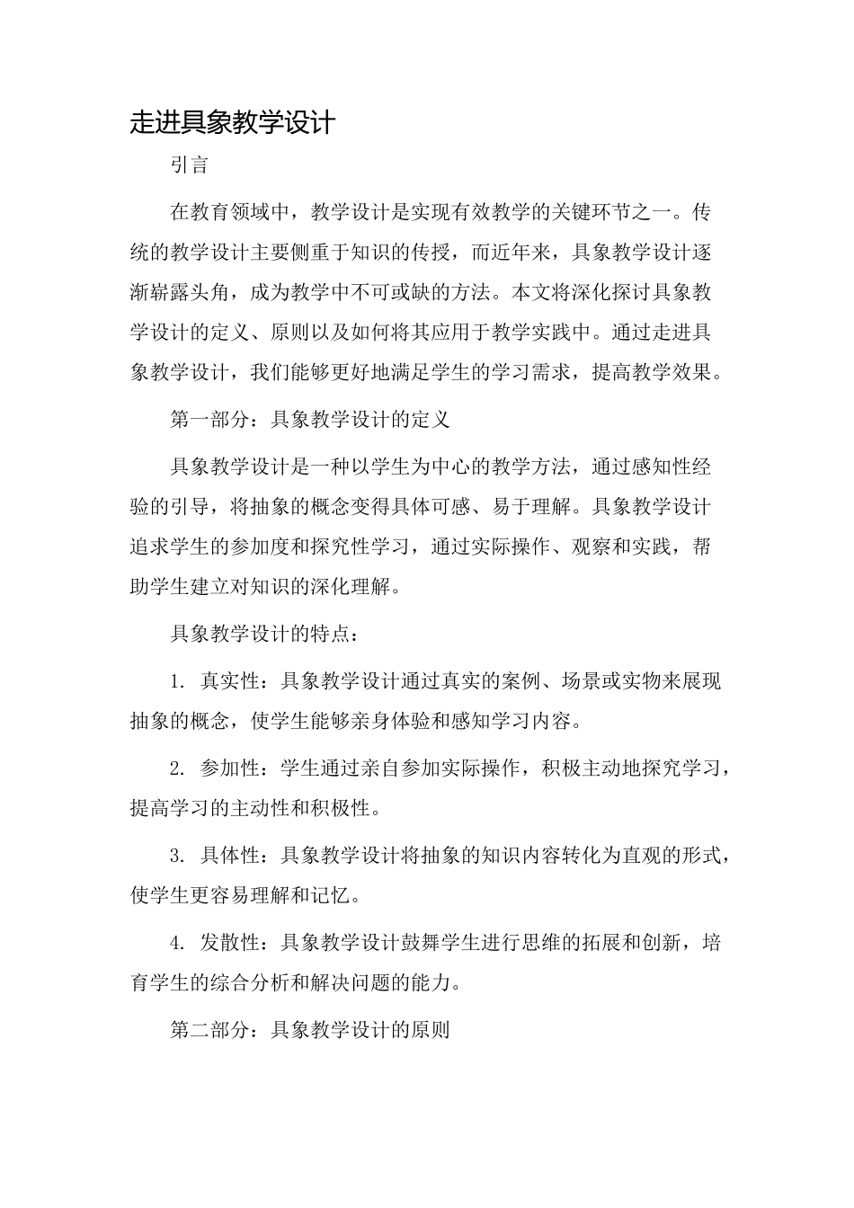 走进具象教学设计_第1页