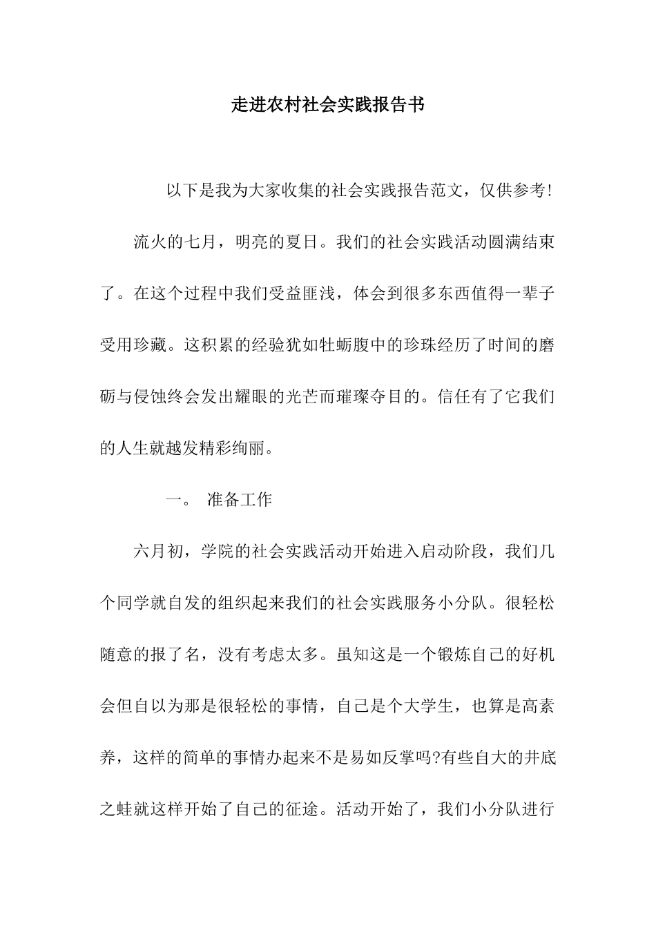 走进农村社会实践报告书_第1页