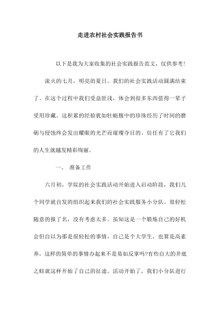 走进农村社会实践报告书