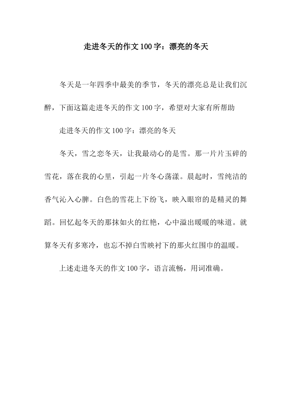走进冬天的作文100字美丽的冬天_第1页
