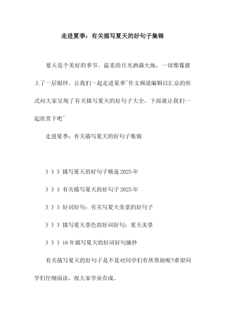 走进夏季有关描写夏天的好句子集锦