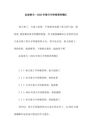 走进春天—2025年春天手抄报资料精汇