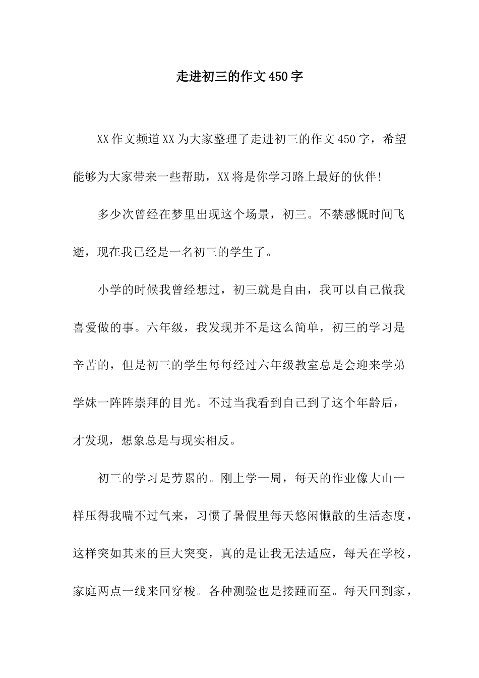 走进初三的作文450字_第1页