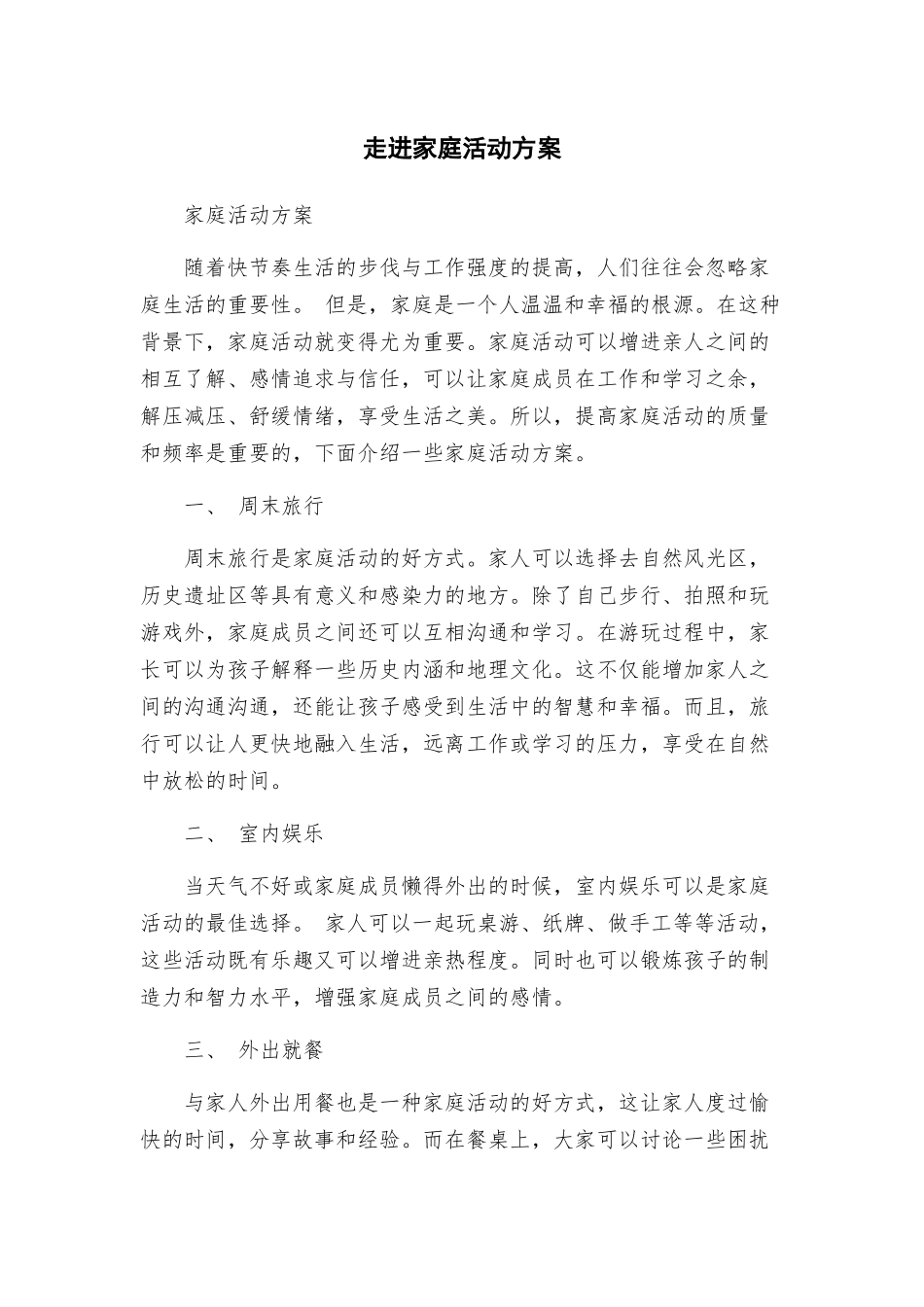 走进家庭活动方案_第1页