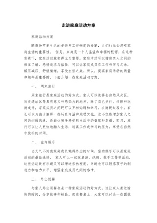 走进家庭活动方案