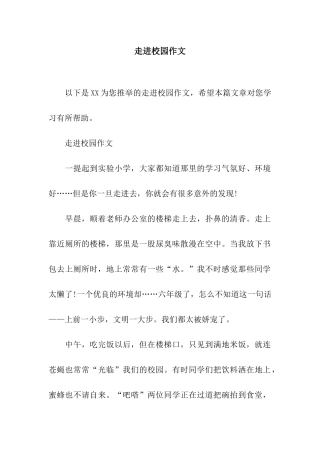 走进校园作文