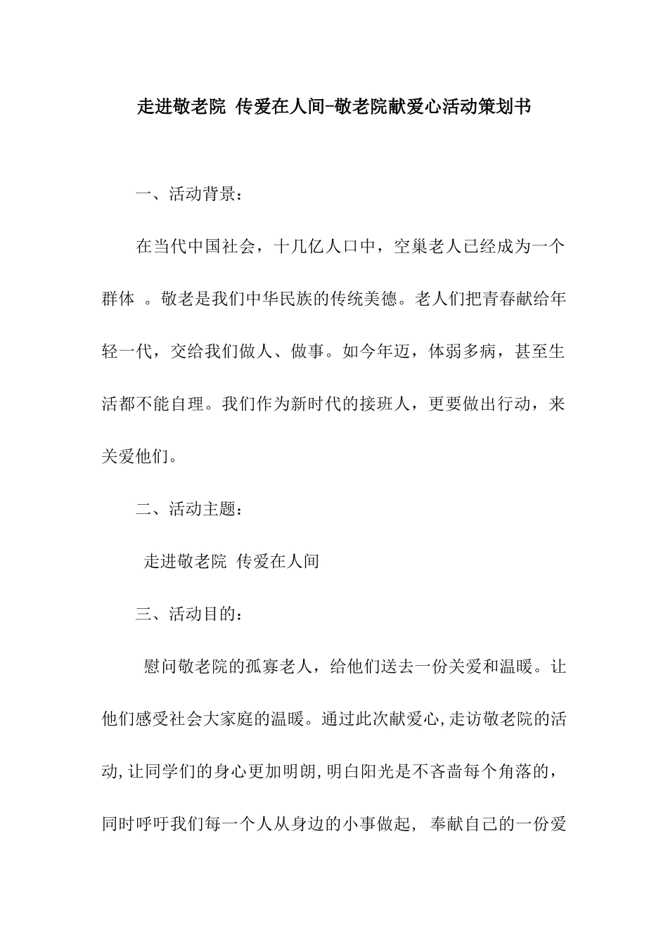 走进敬老院-传爱在人间-敬老院献爱心活动策划书_第1页