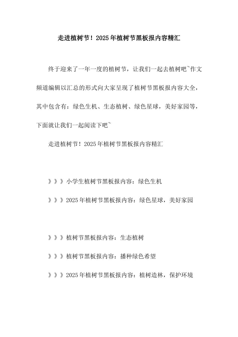 走进植树节!2025年植树节黑板报内容精汇_第1页