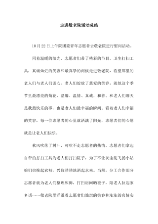 走进敬老院活动总结
