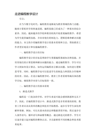 走进编程教学设计