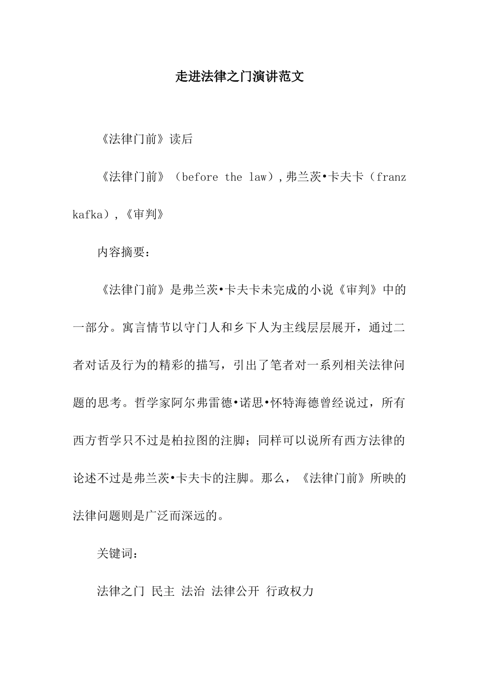 走进法律之门演讲范文_第1页