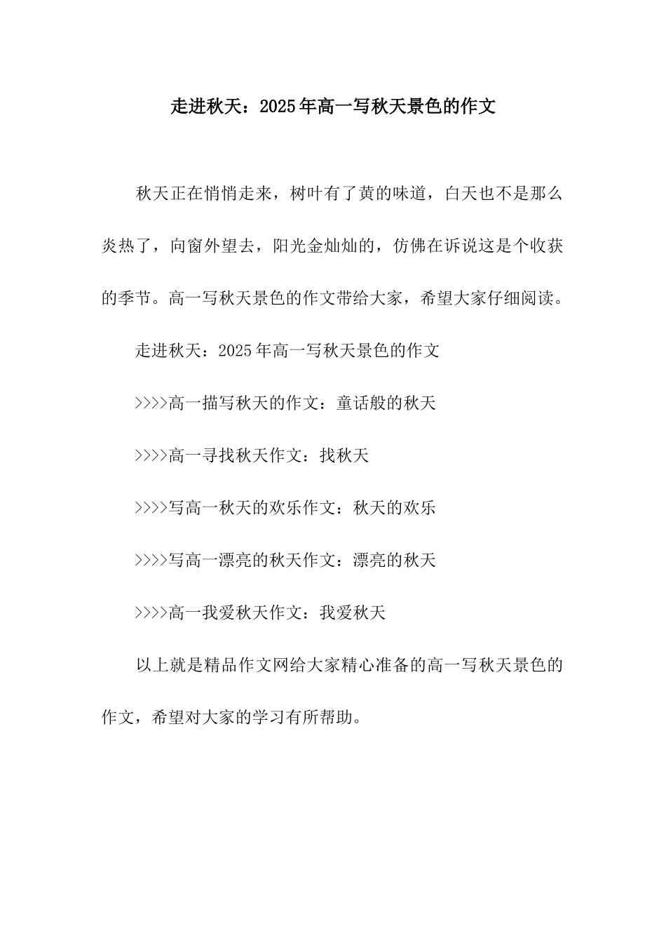 走进秋天2025年高一写秋天景色的作文_第1页