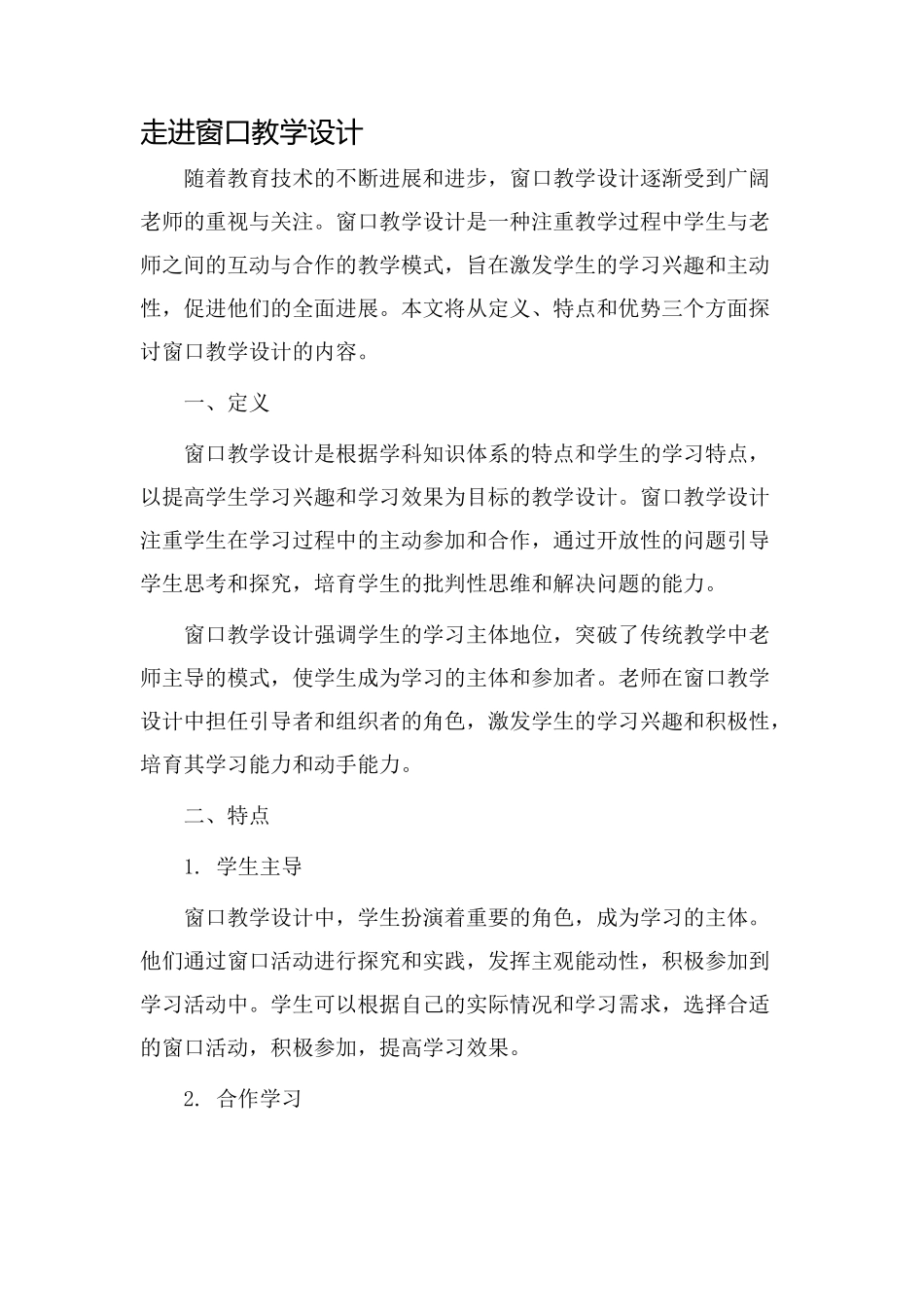 走进窗口教学设计_第1页