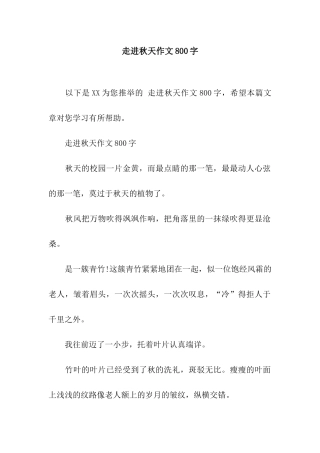 走进秋天作文800字