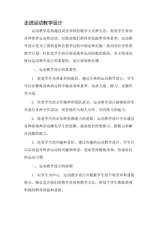 走进运动教学设计