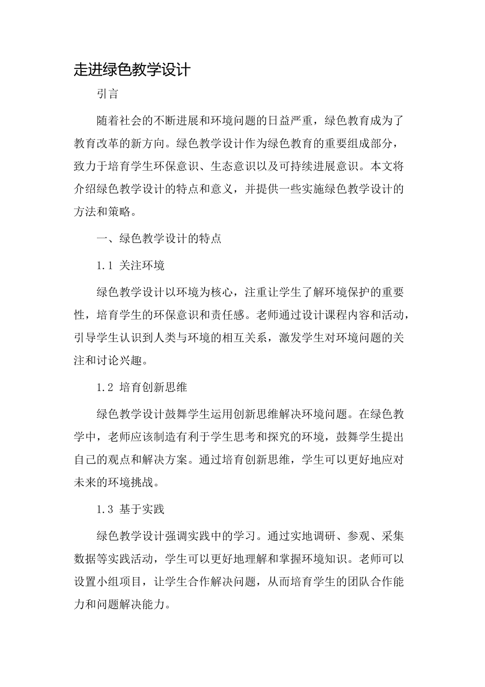 走进绿色教学设计_第1页