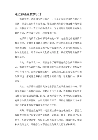 走进鄂温克教学设计