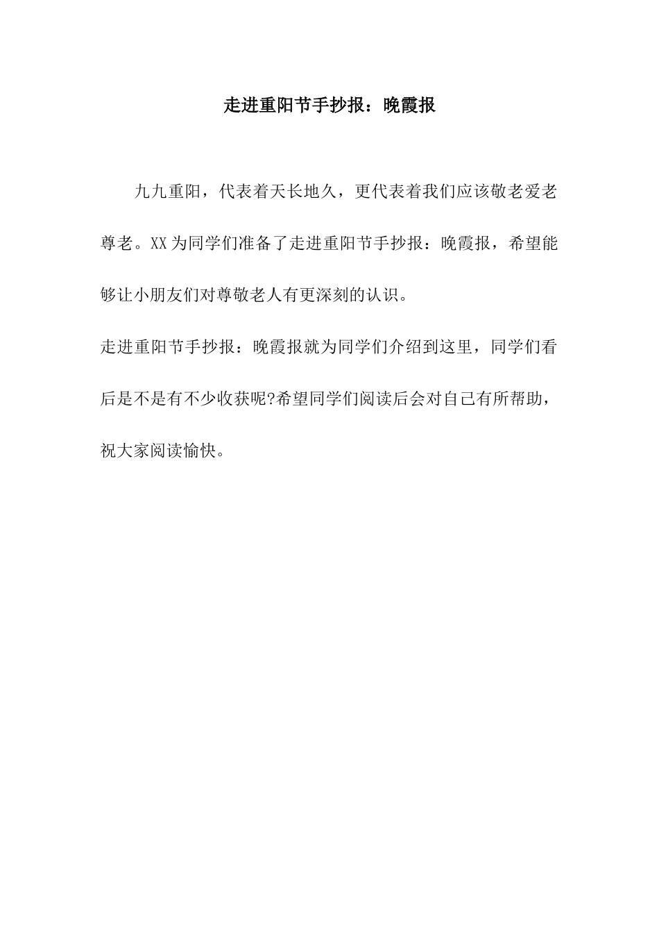 走进重阳节手抄报晚霞报_第1页