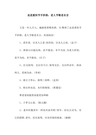 走进重阳节手抄报老人节敬老名言