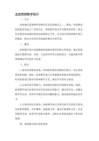 走进西部教学设计