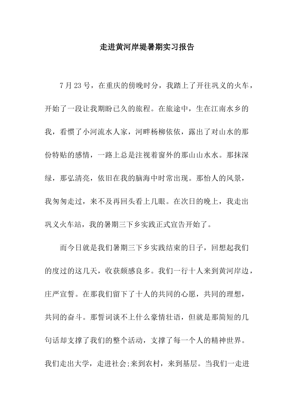 走进黄河岸堤暑期实习报告_第1页