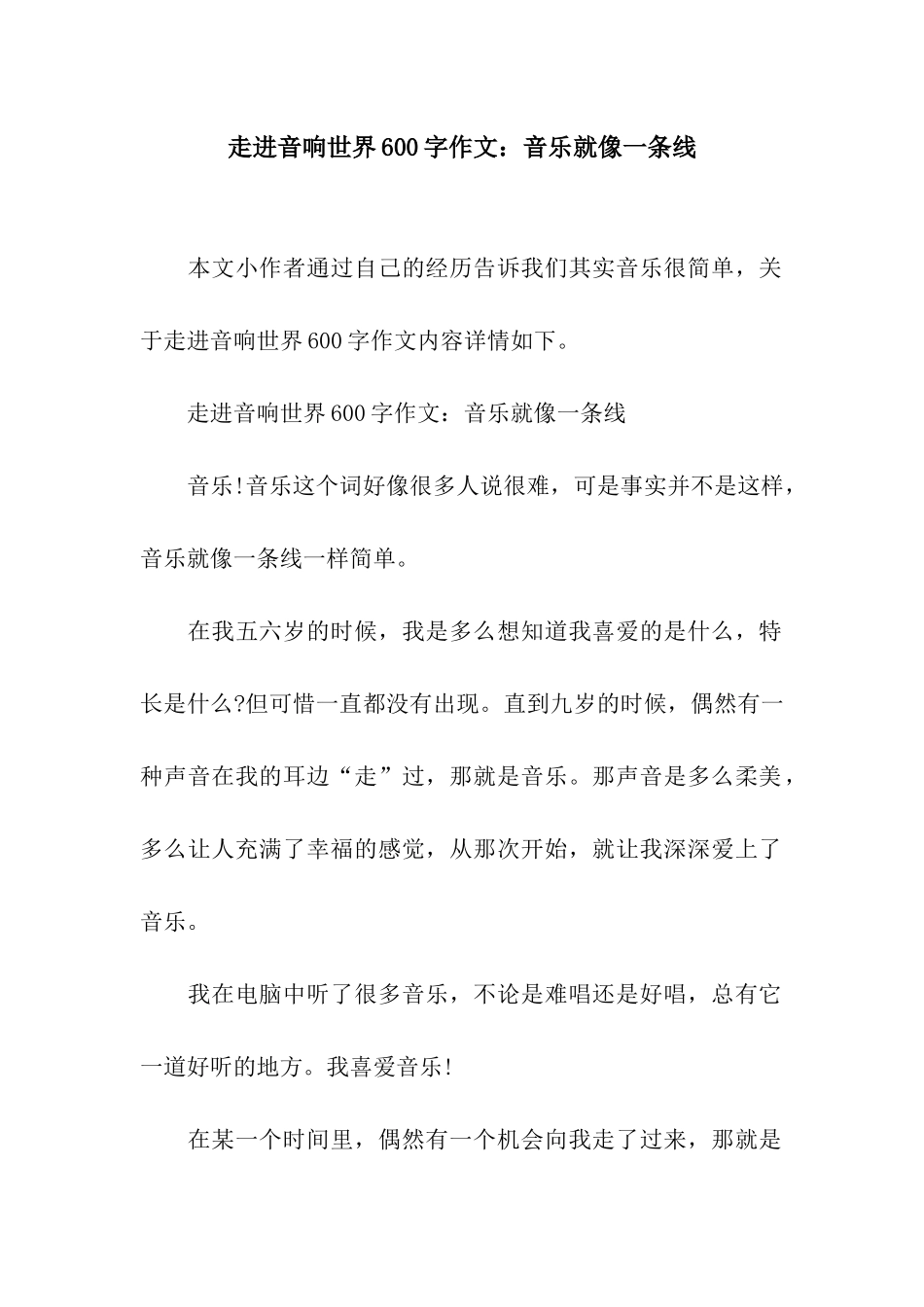 走进音响世界600字作文音乐就像一条线_第1页
