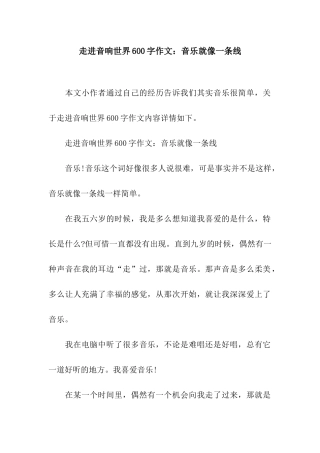 走进音响世界600字作文音乐就像一条线