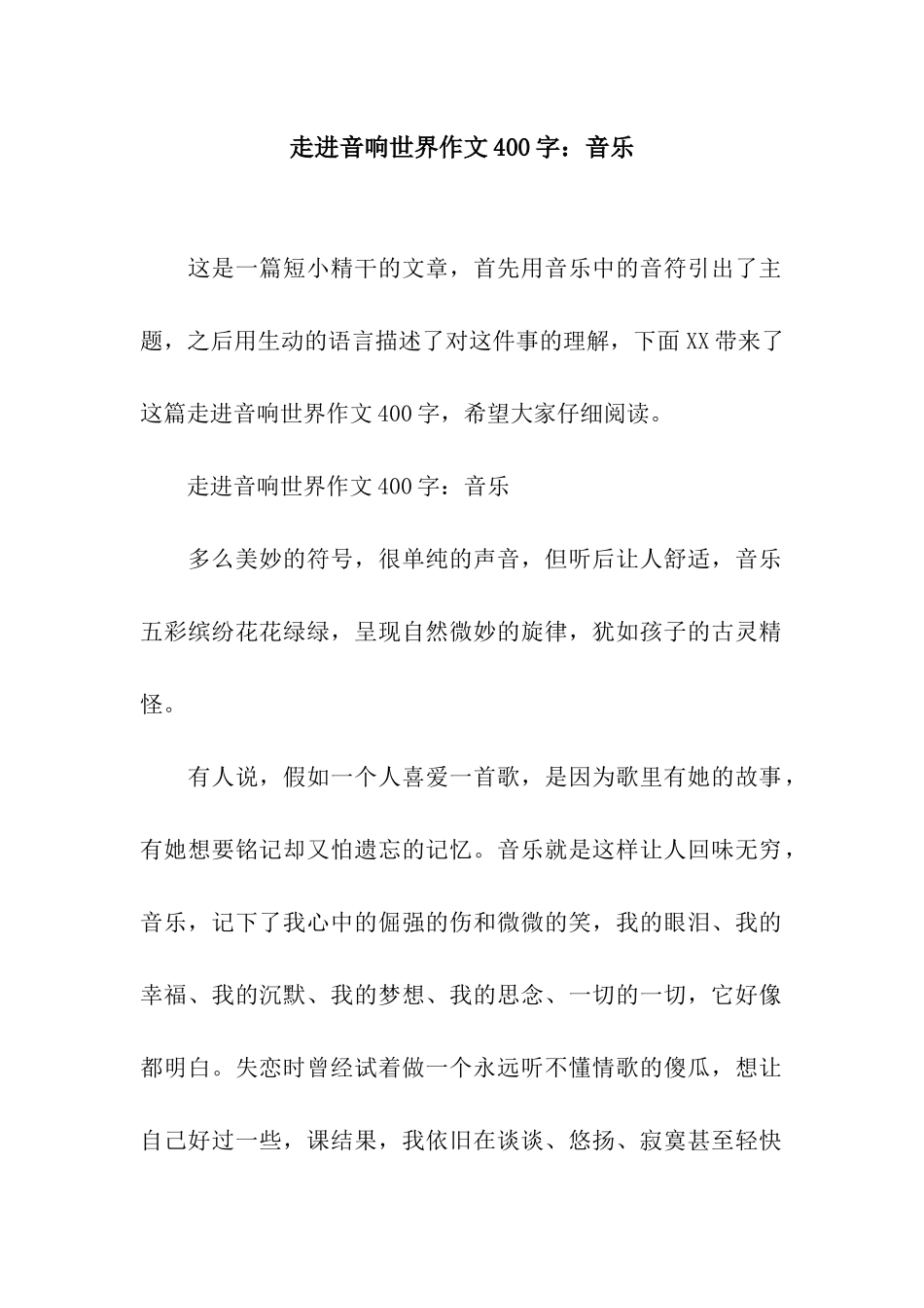 走进音响世界作文400字音乐_第1页