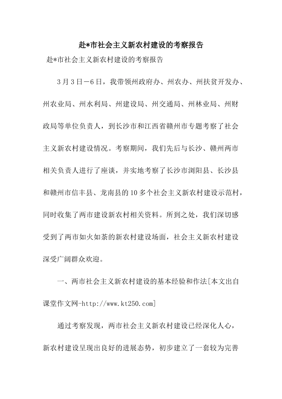 赴-市社会主义新农村建设的考察报告_第1页
