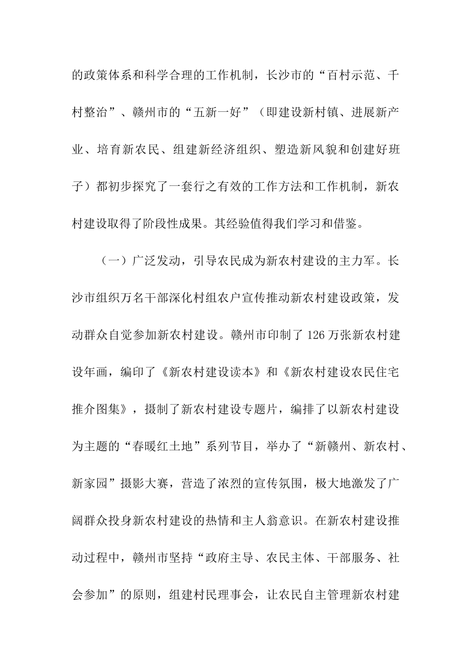 赴-市社会主义新农村建设的考察报告_第2页