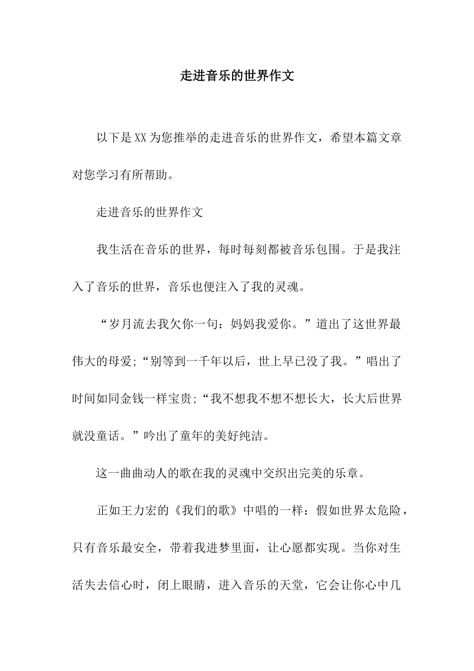 走进音乐的世界作文_第1页