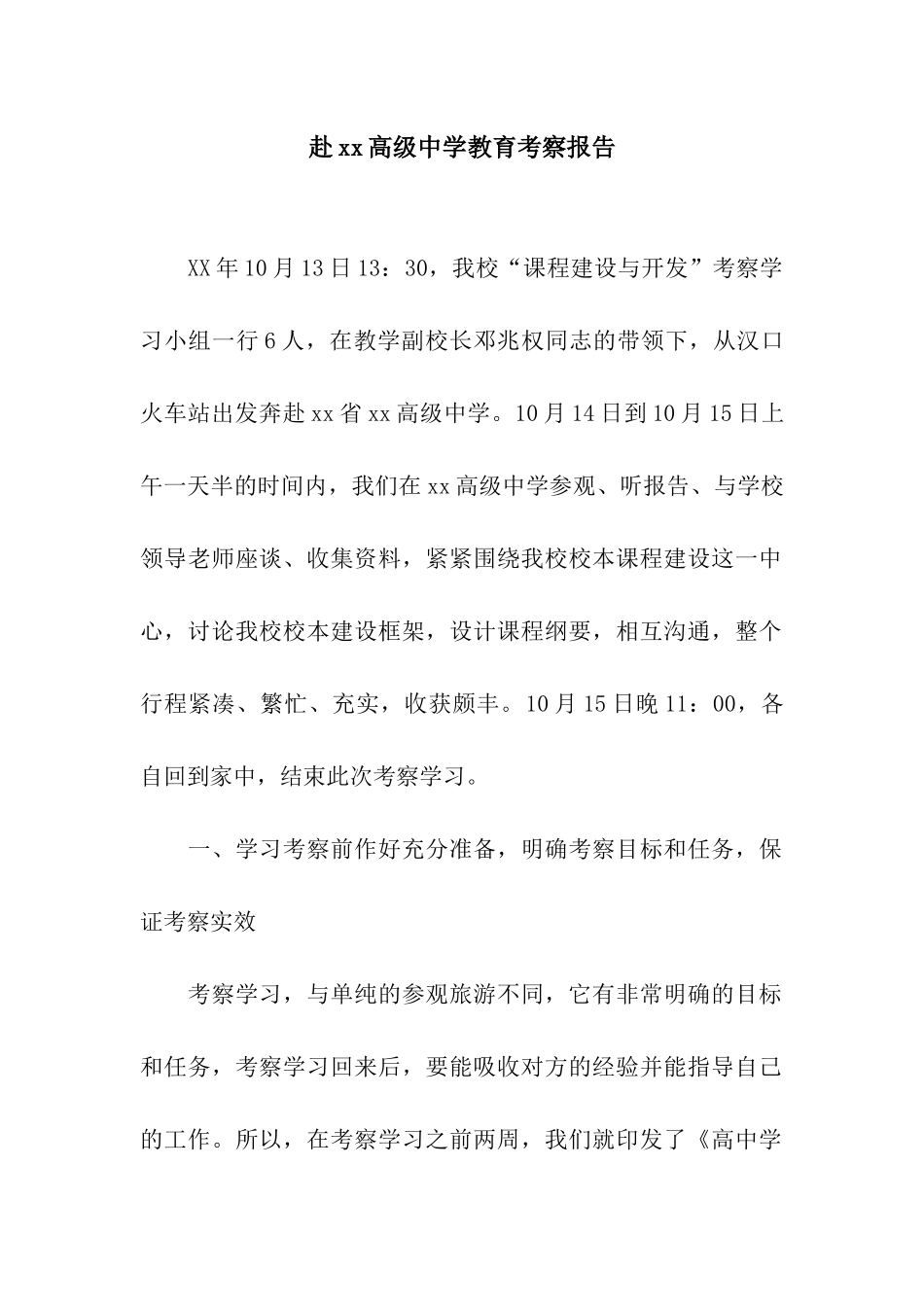赴xx高级中学教育考察报告_第1页