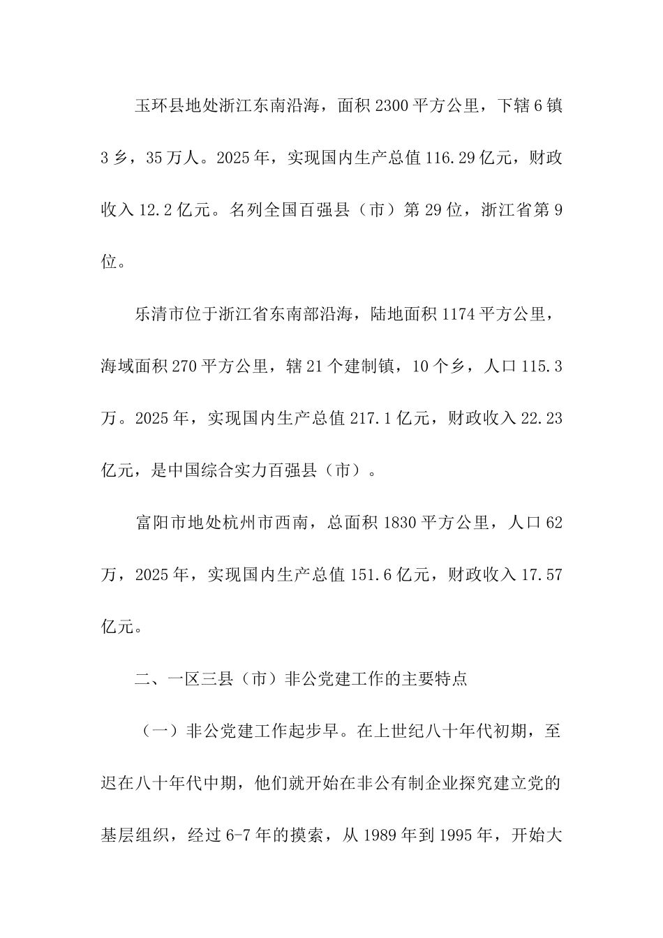 赴“一区三县”非公党建考察报告_第2页