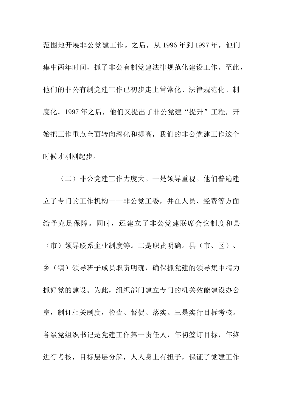 赴“一区三县”非公党建考察报告_第3页