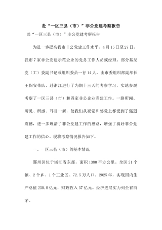 赴“一区三县”非公党建考察报告