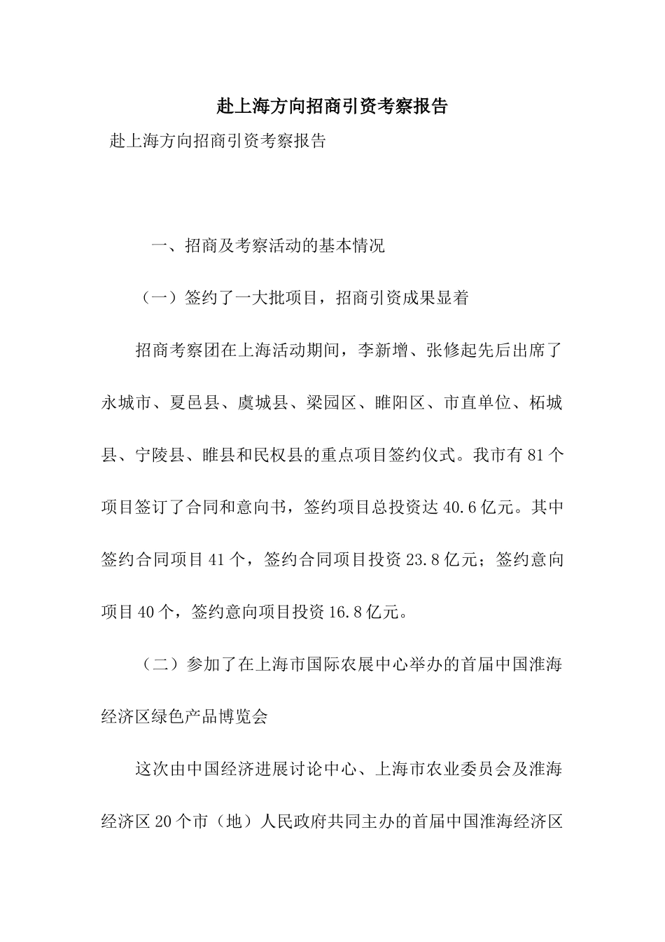 赴上海方向招商引资考察报告_第1页