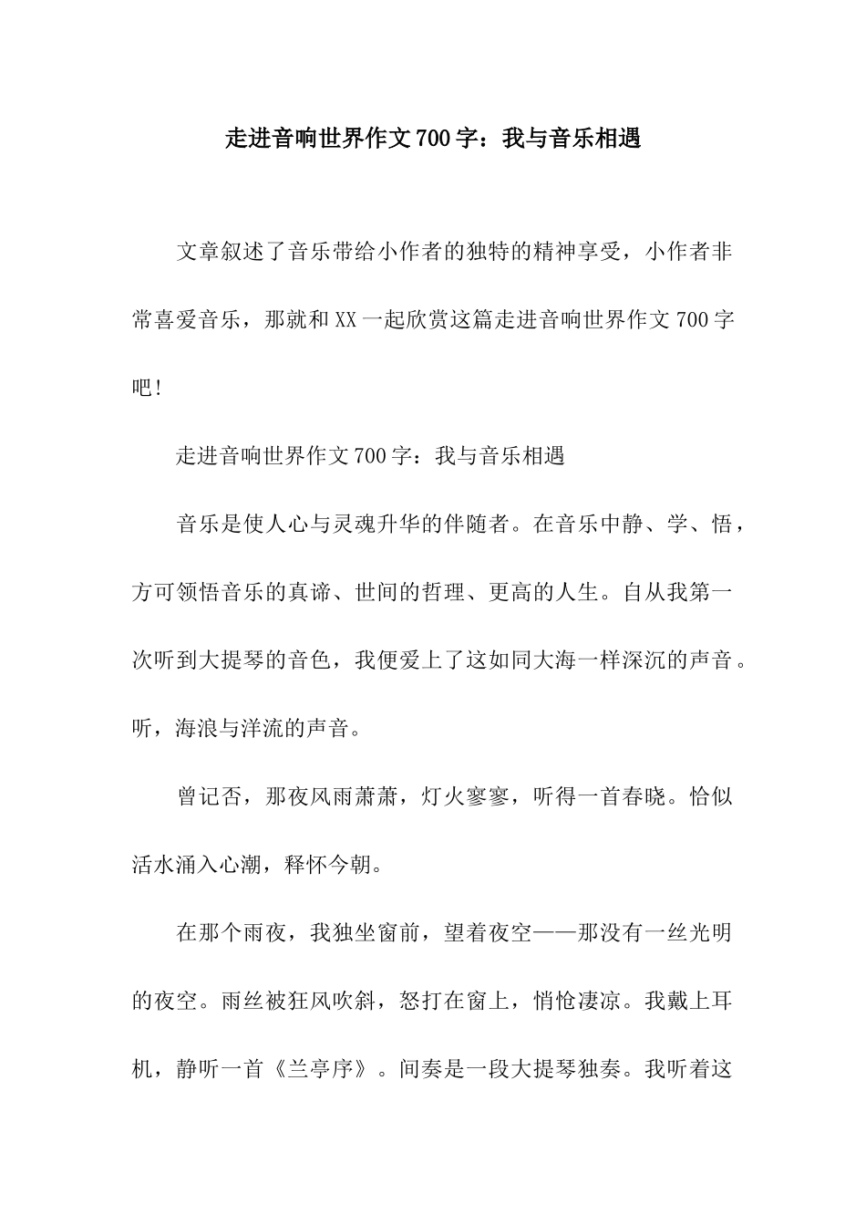 走进音响世界作文700字我与音乐相遇_第1页