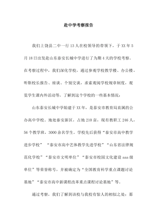 赴中学考察报告