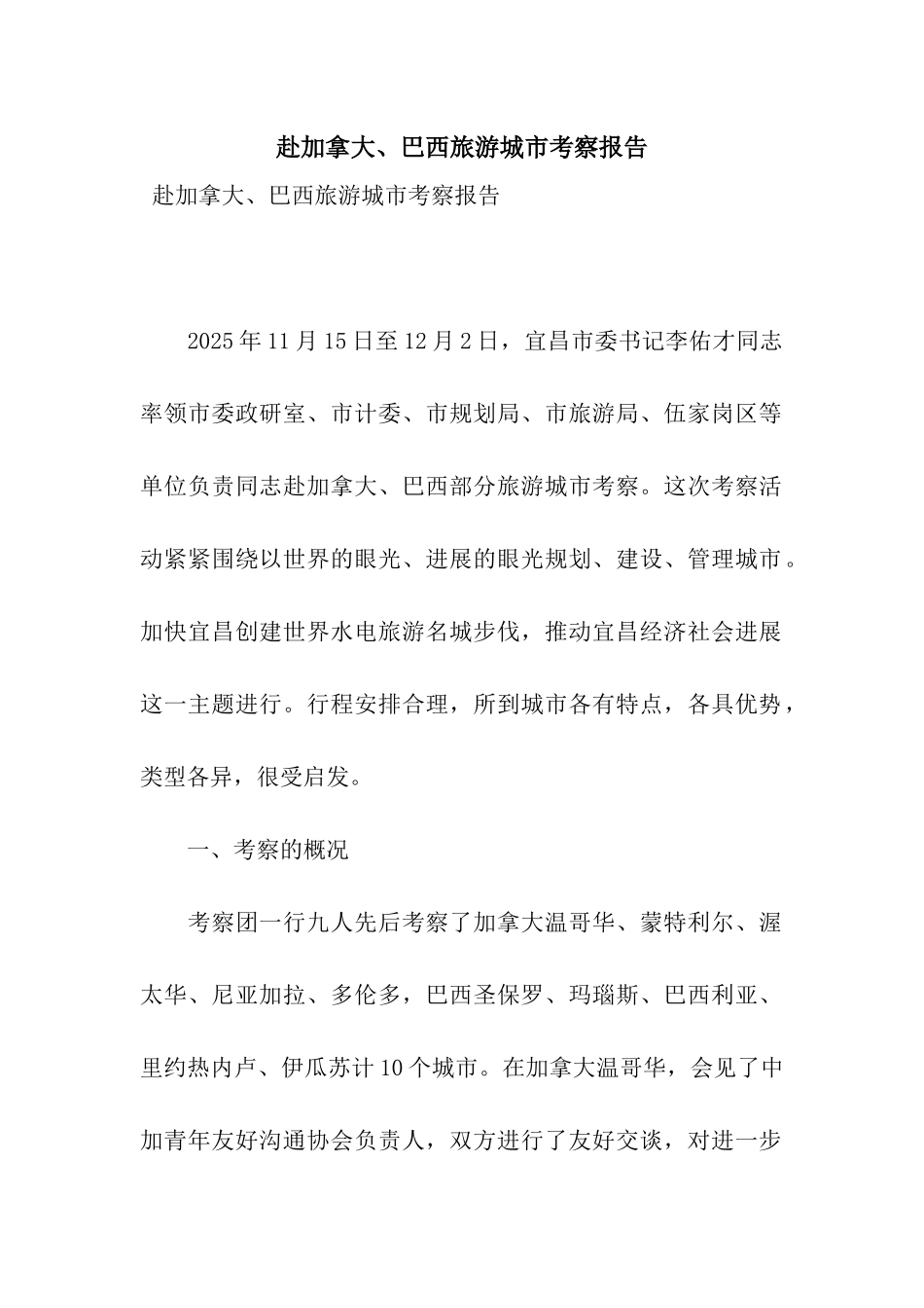 赴加拿大、巴西旅游城市考察报告_第1页