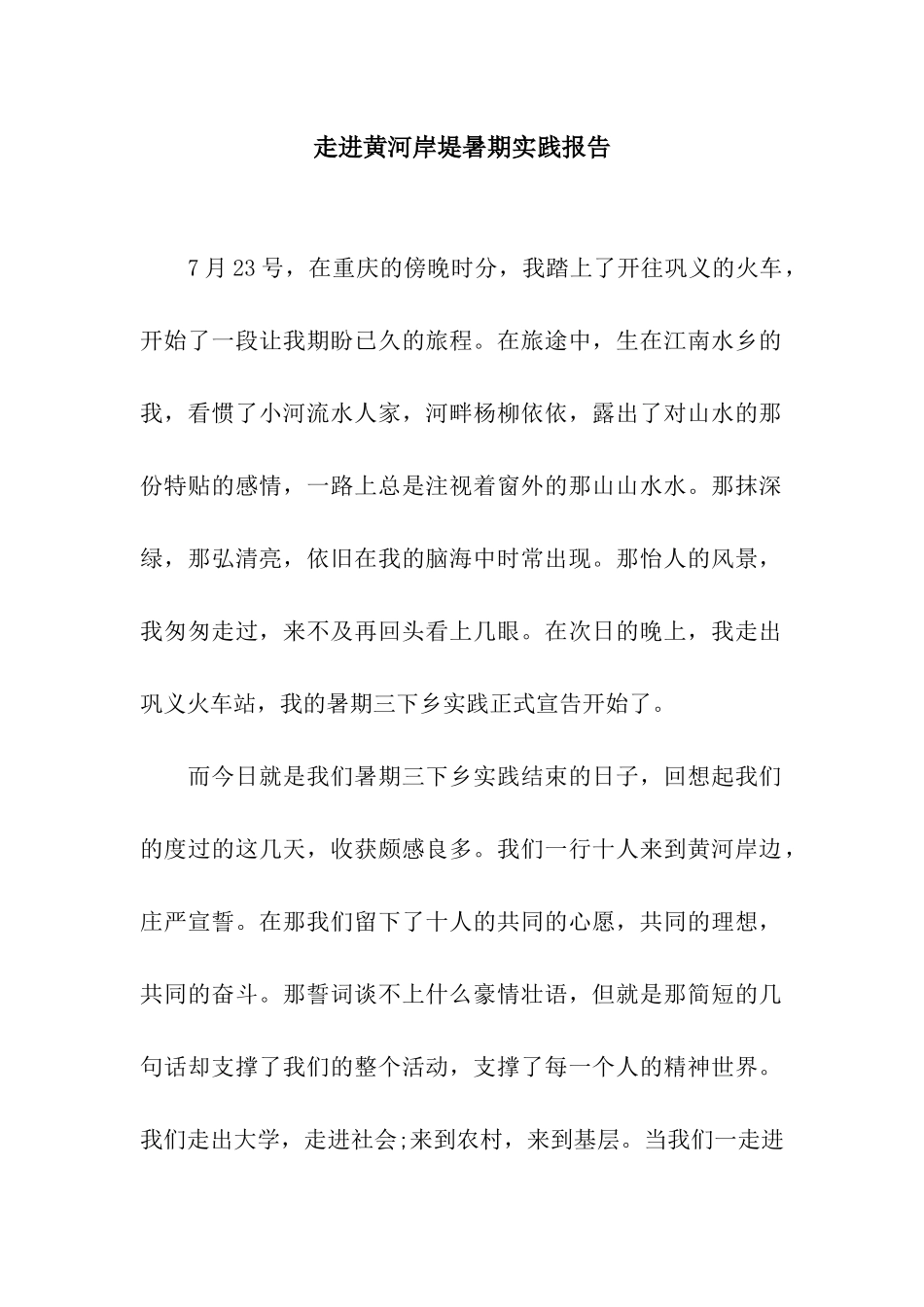 走进黄河岸堤暑期实践报告_第1页