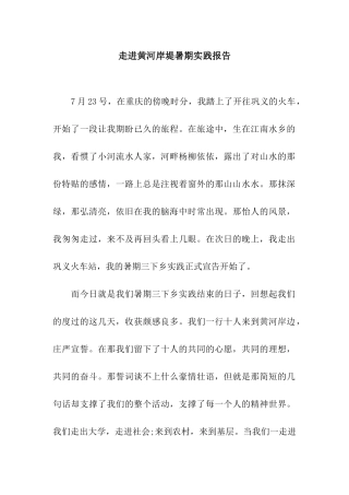 走进黄河岸堤暑期实践报告