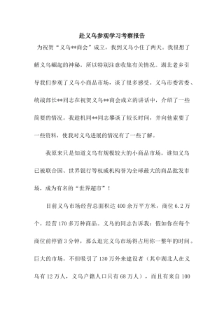 赴义乌参观学习考察报告