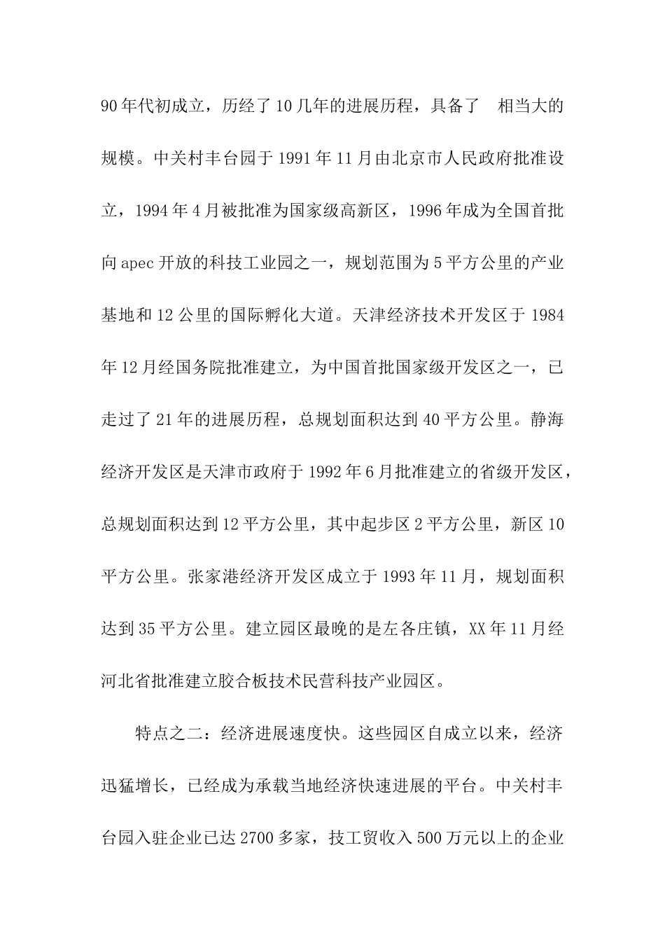 赴京津冀豫苏学习考察情况的报告_第2页