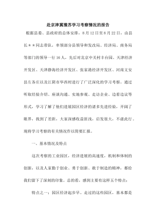 赴京津冀豫苏学习考察情况的报告