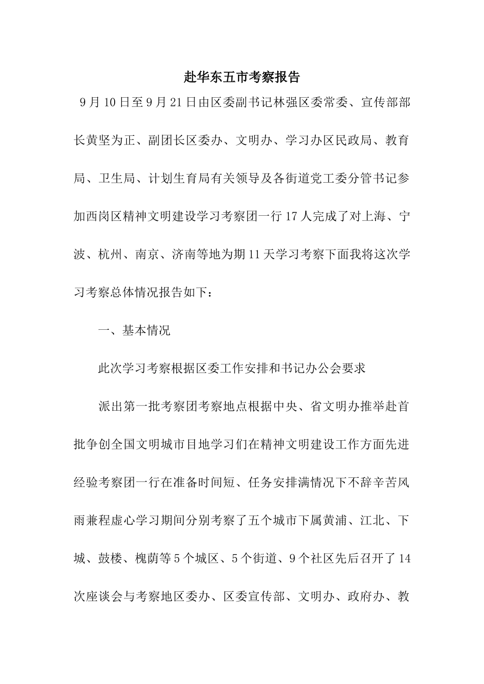 赴华东五市考察报告_第1页